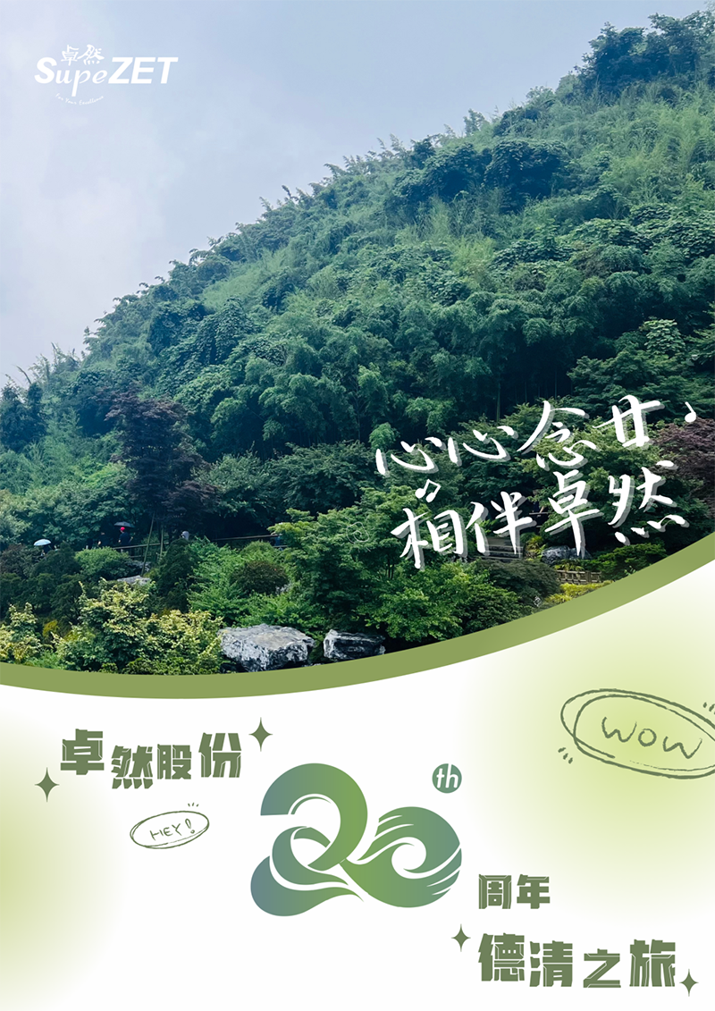 心心念廿 相伴和记体育 | 与德清相约 贺廿载诞辰